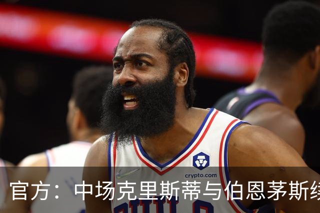 官方：中场克里斯蒂与伯恩茅斯续约三年至2029年
